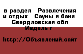  в раздел : Развлечения и отдых » Сауны и бани . Свердловская обл.,Ивдель г.